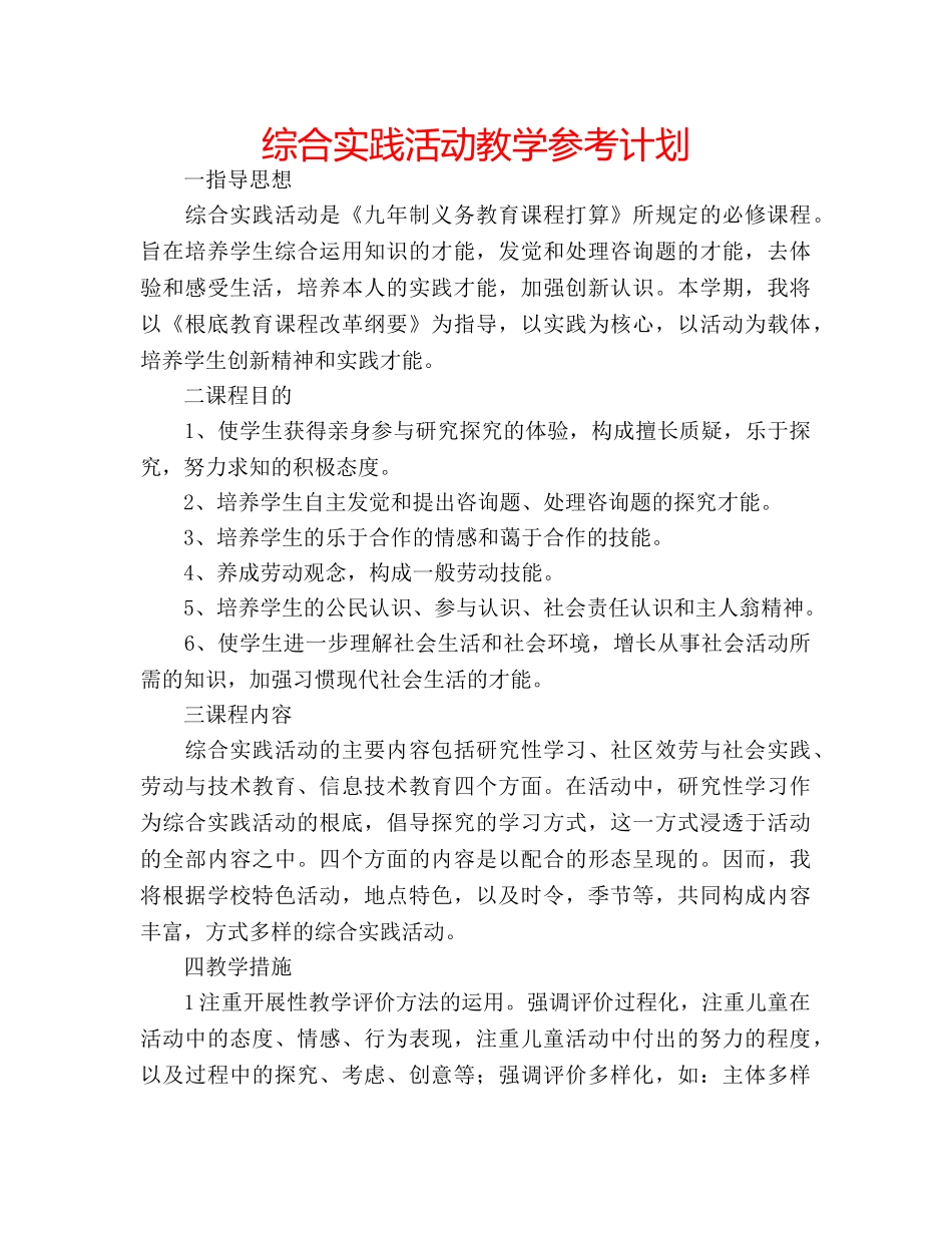 综合实践活动教学参考计划 _第1页