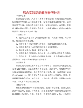 综合实践活动教学参考计划 