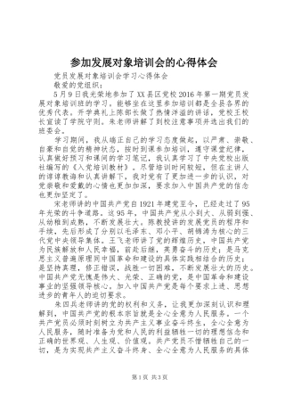 参加发展对象培训会的体会心得3