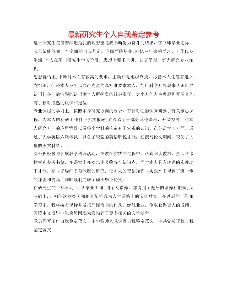 最新研究生个人自我鉴定参考 _第1页