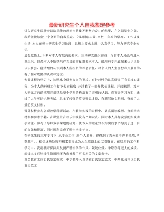 最新研究生个人自我鉴定参考 