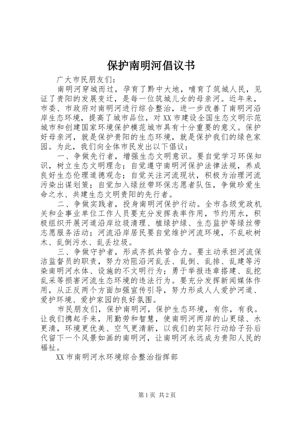 保护南明河倡议书_第1页