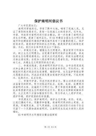 保护南明河倡议书