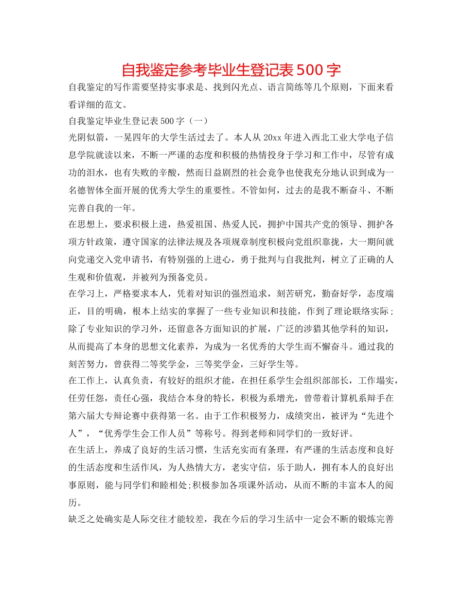 自我鉴定参考毕业生登记表500字 _第1页