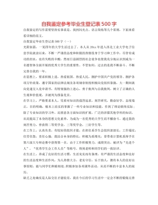自我鉴定参考毕业生登记表500字 