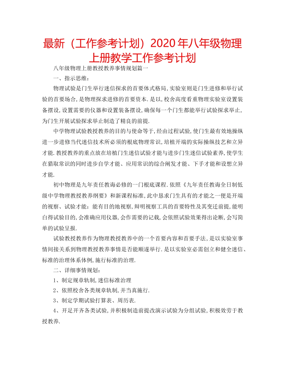 最新（工作参考计划）2024年八年级物理上册教学工作参考计划 _第1页