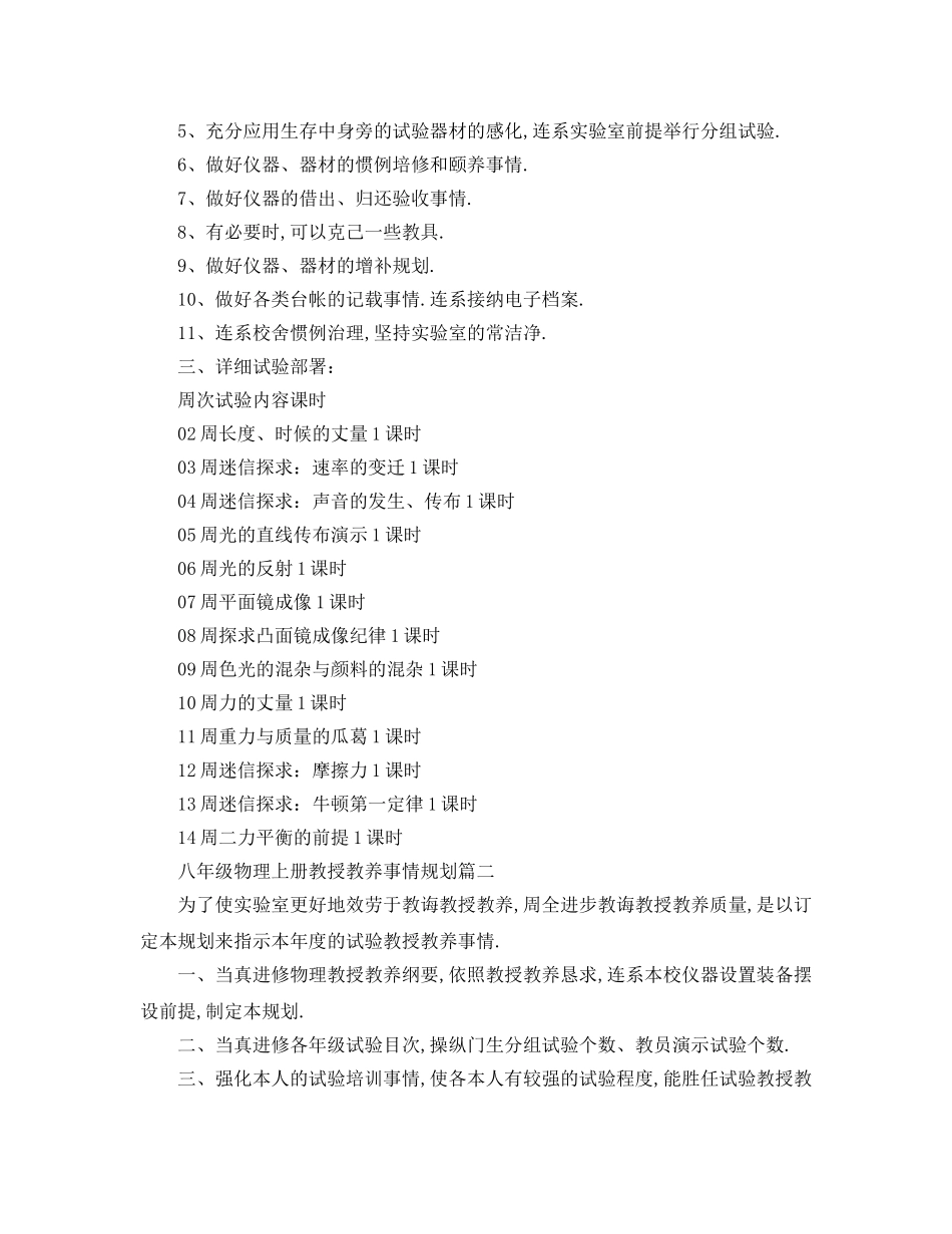 最新（工作参考计划）2024年八年级物理上册教学工作参考计划 _第2页