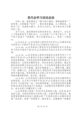 党代会学习活动总结 