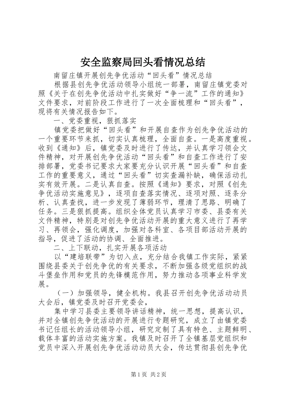 安全监察局回头看情况总结 _第1页