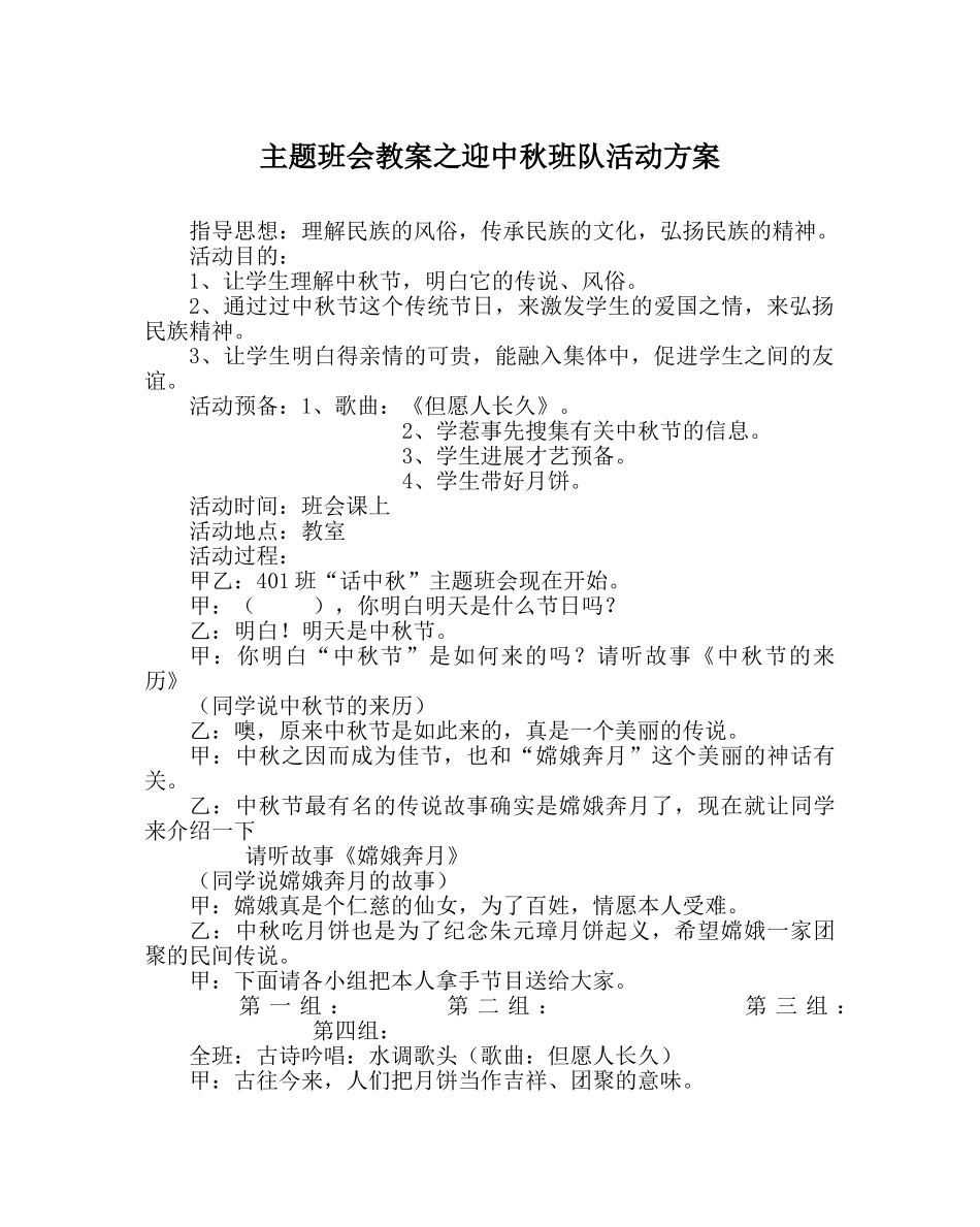 主题班会教案迎中秋班队活动方案 _第1页