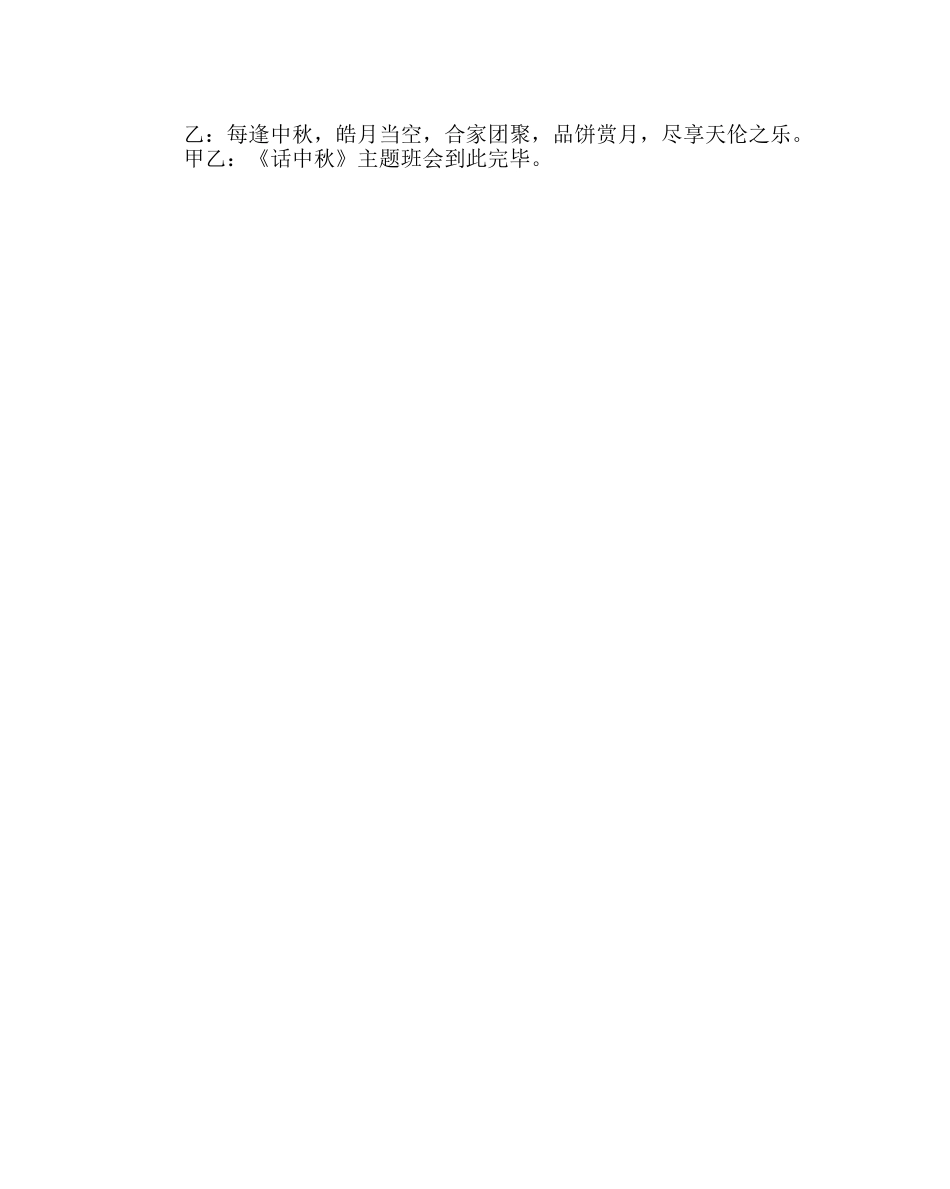 主题班会教案迎中秋班队活动方案 _第2页