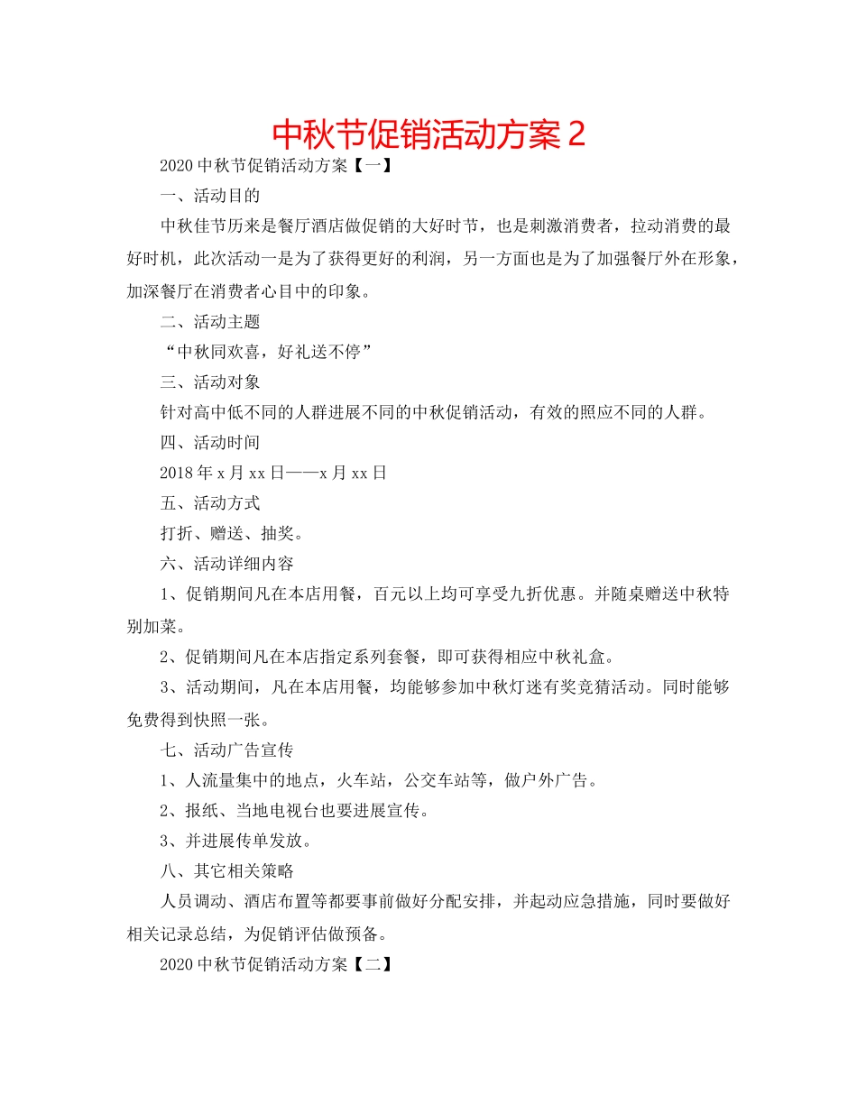 中秋节促销活动方案2 _第1页