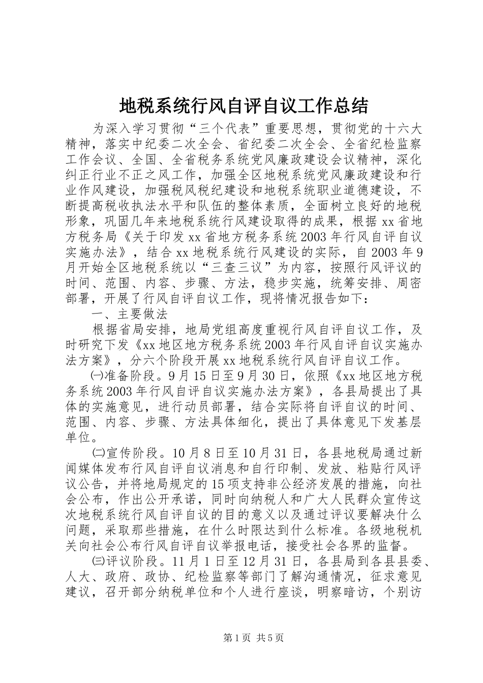 地税系统行风自评自议工作总结 _第1页