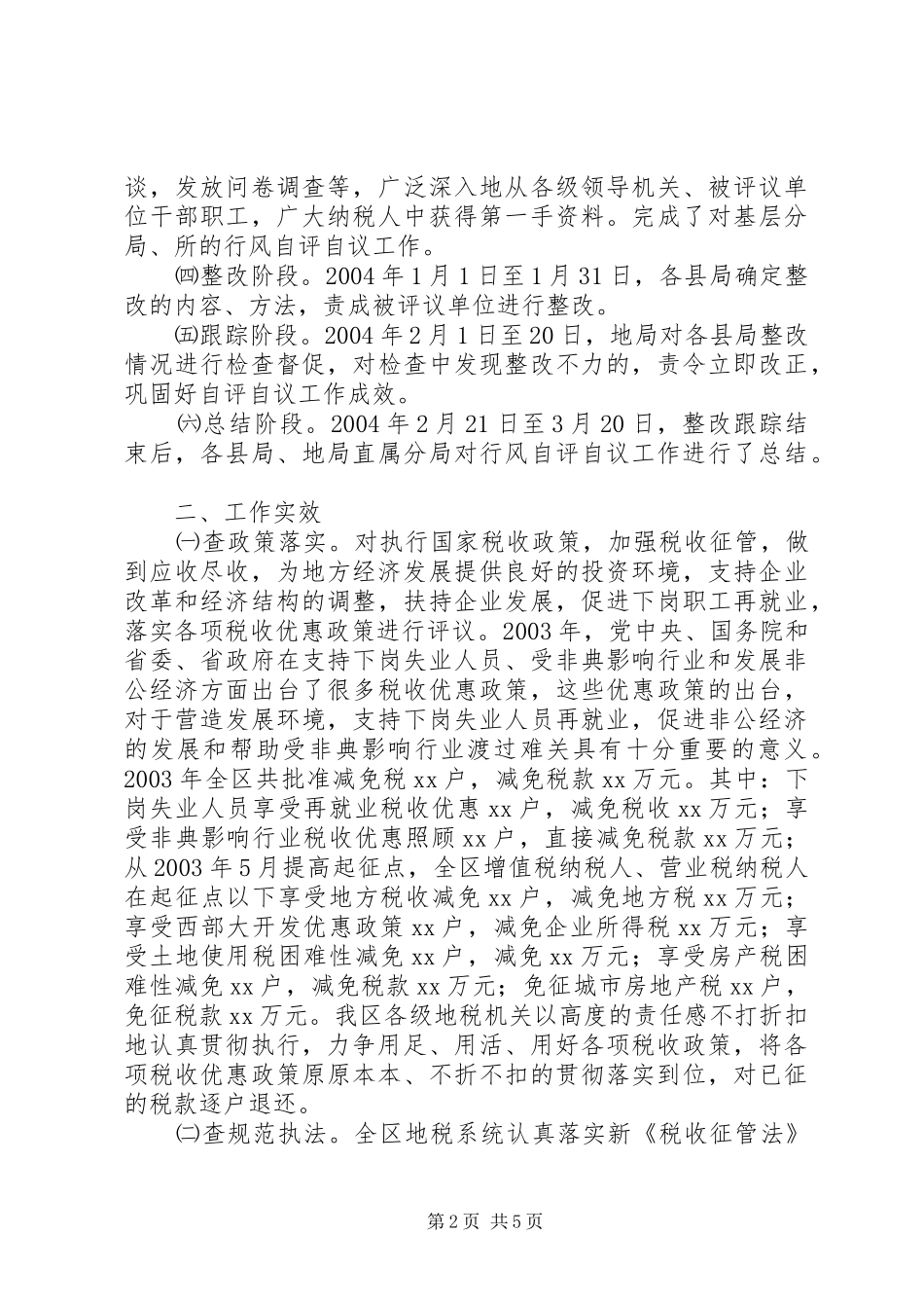 地税系统行风自评自议工作总结 _第2页