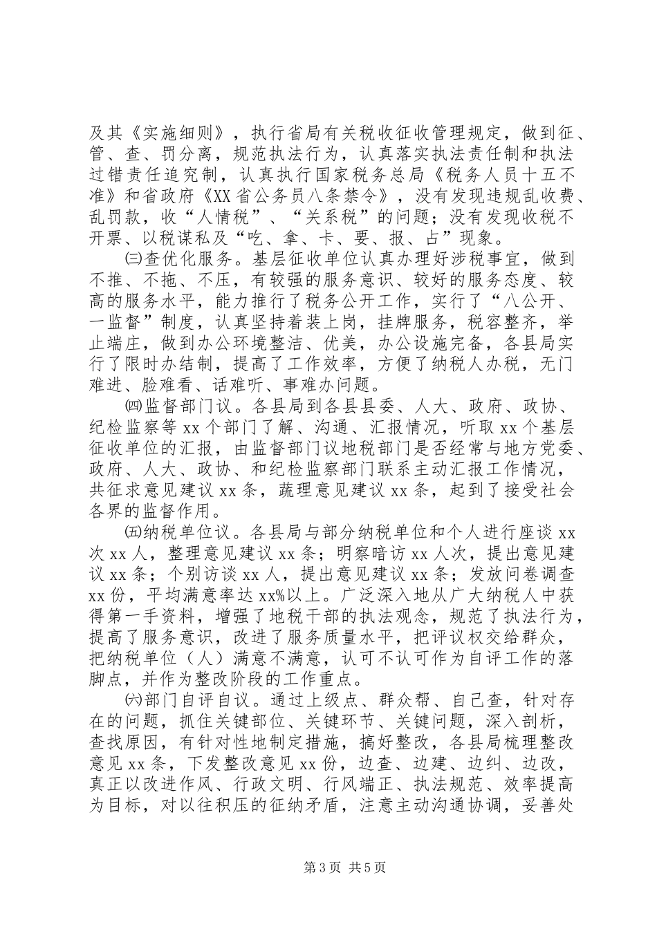 地税系统行风自评自议工作总结 _第3页