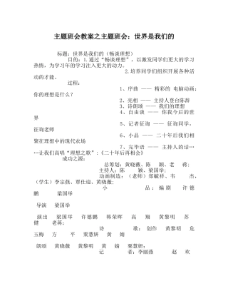 主题班会教案主题班会：世界是我们的 