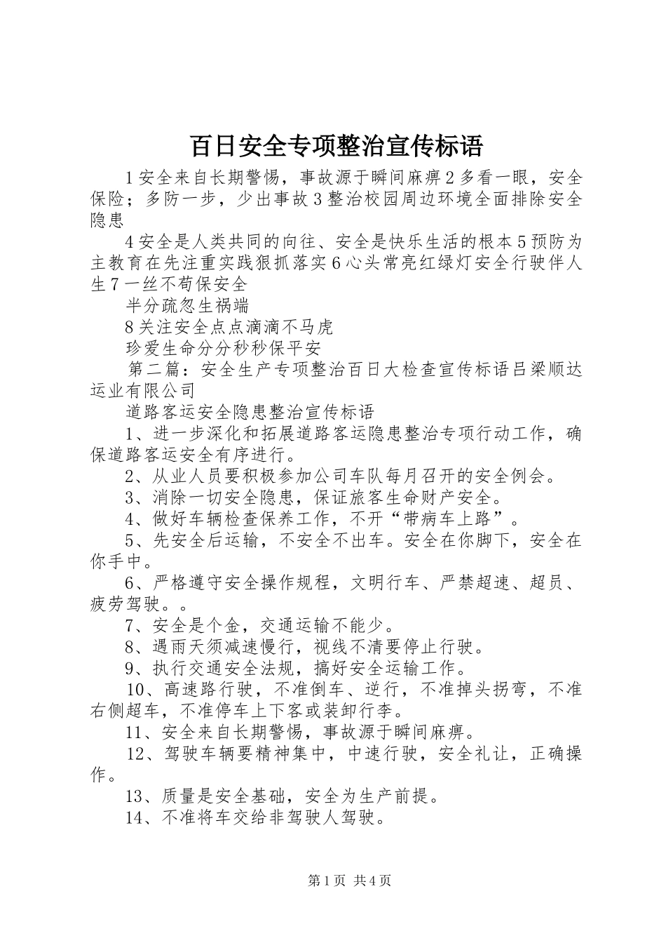 百日安全专项整治宣传标语_第1页