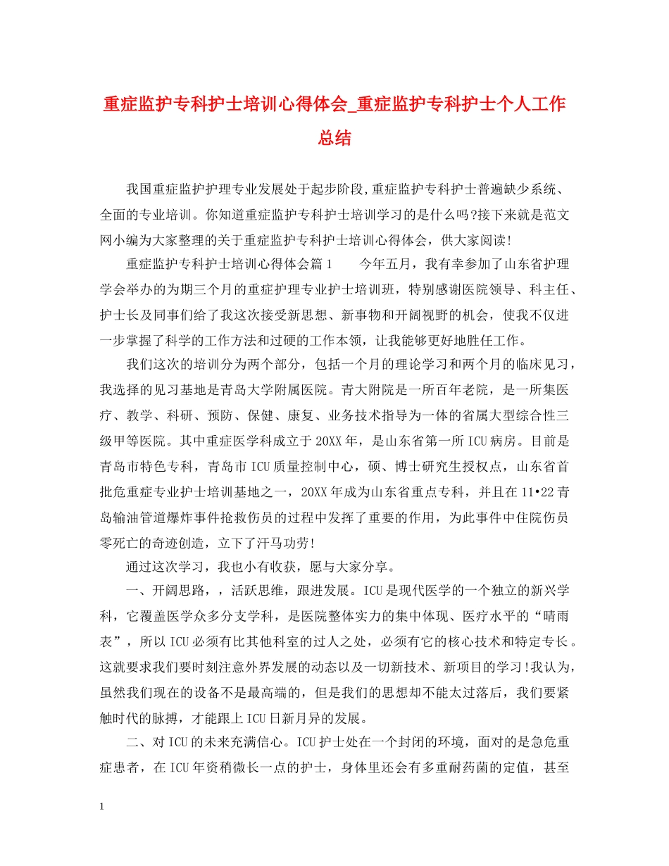 重症监护专科护士培训心得体会_重症监护专科护士个人工作总结 _第1页