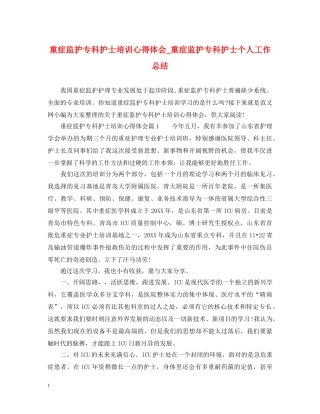 重症监护专科护士培训心得体会_重症监护专科护士个人工作总结 