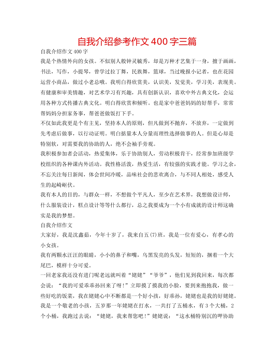 自我介绍参考作文400字三篇 _第1页