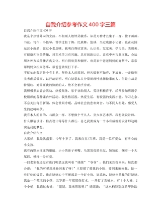 自我介绍参考作文400字三篇 