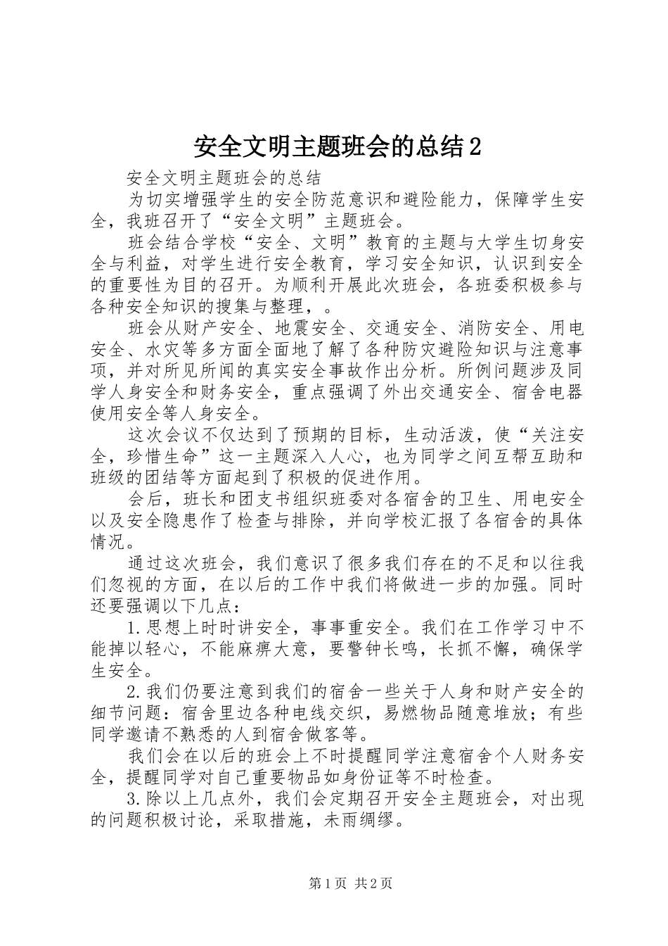 安全文明主题班会的总结2_第1页