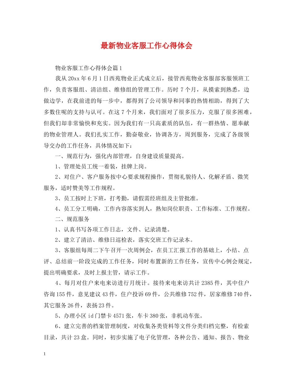 最新物业客服工作心得体会 _第1页