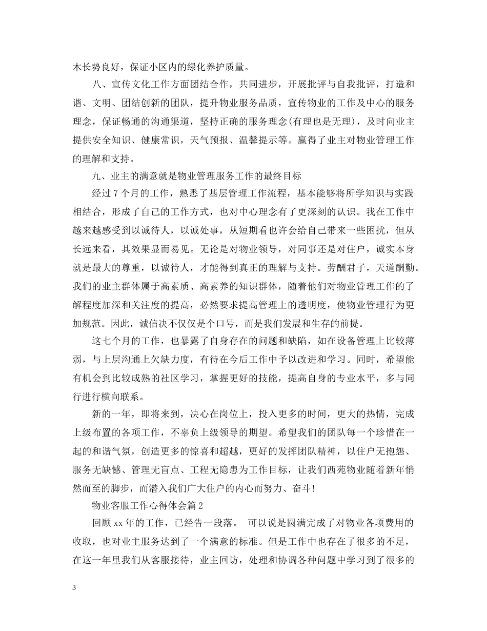最新物业客服工作心得体会 _第3页