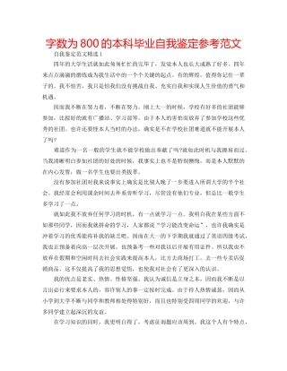 字数为800的本科毕业自我鉴定参考范文 