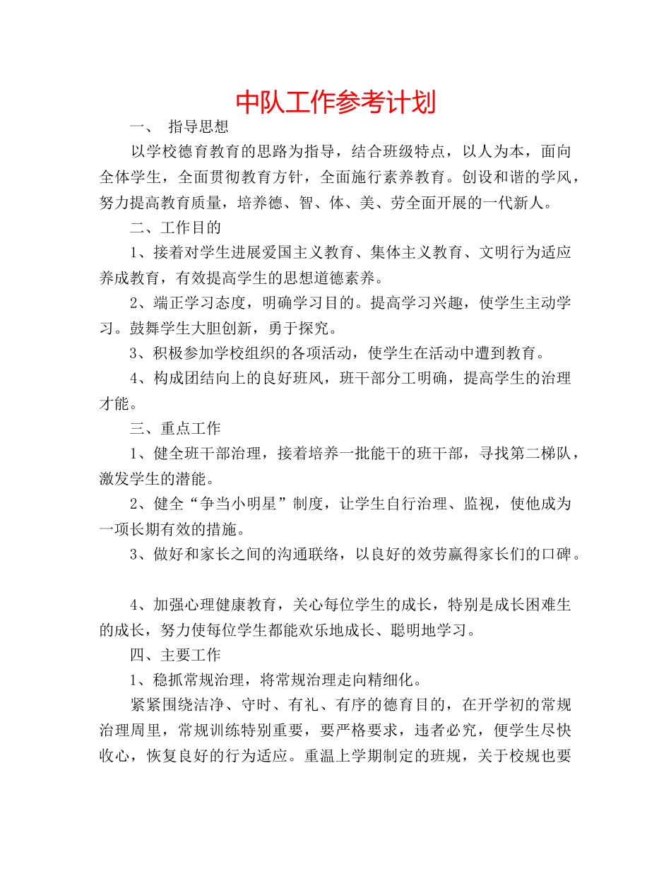 中队工作参考计划 _第1页
