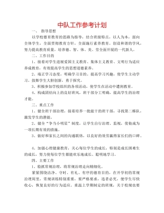 中队工作参考计划 