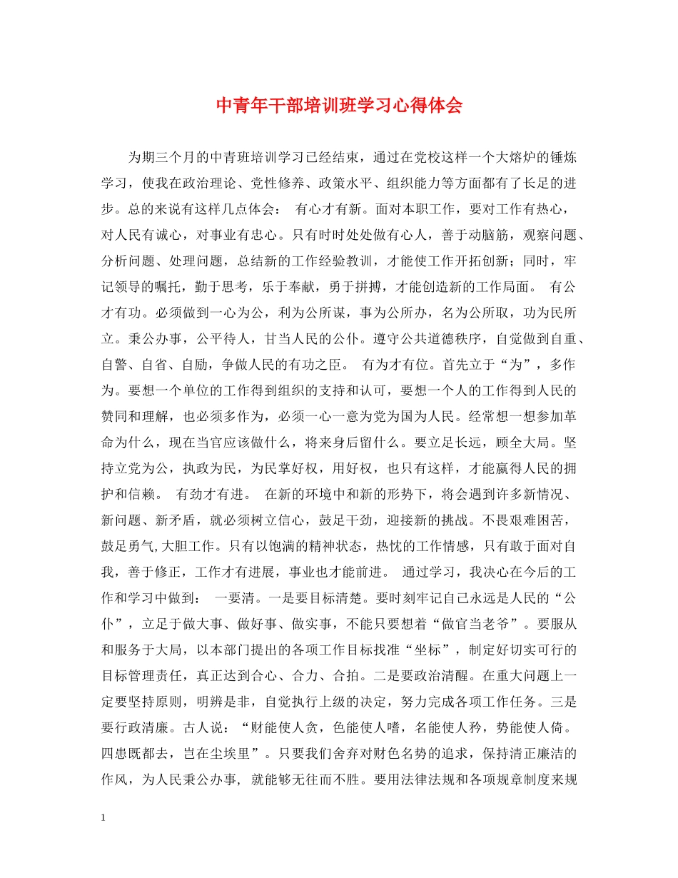 中青年干部培训班学习心得体会 _第1页