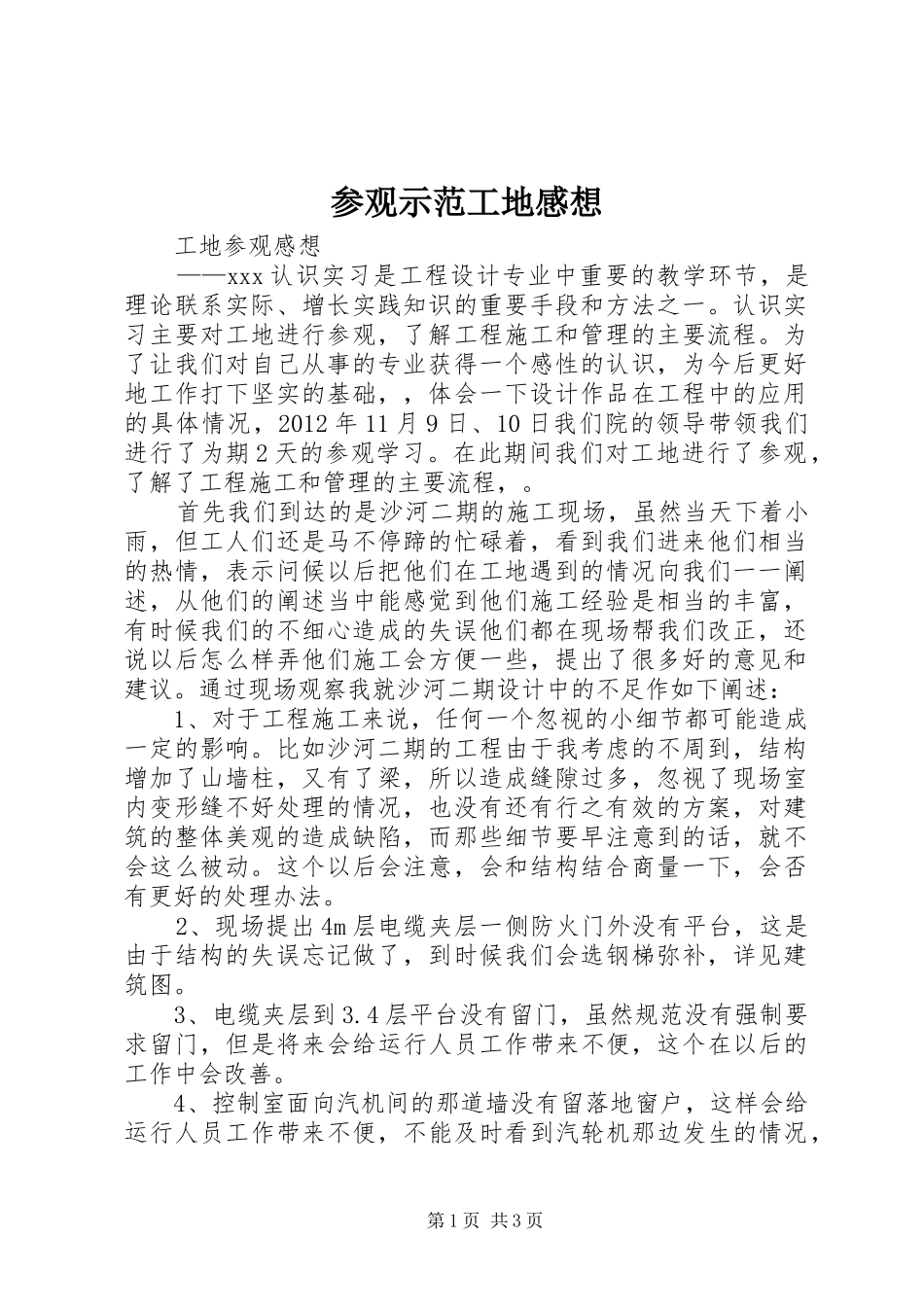 参观示范工地感想_第1页