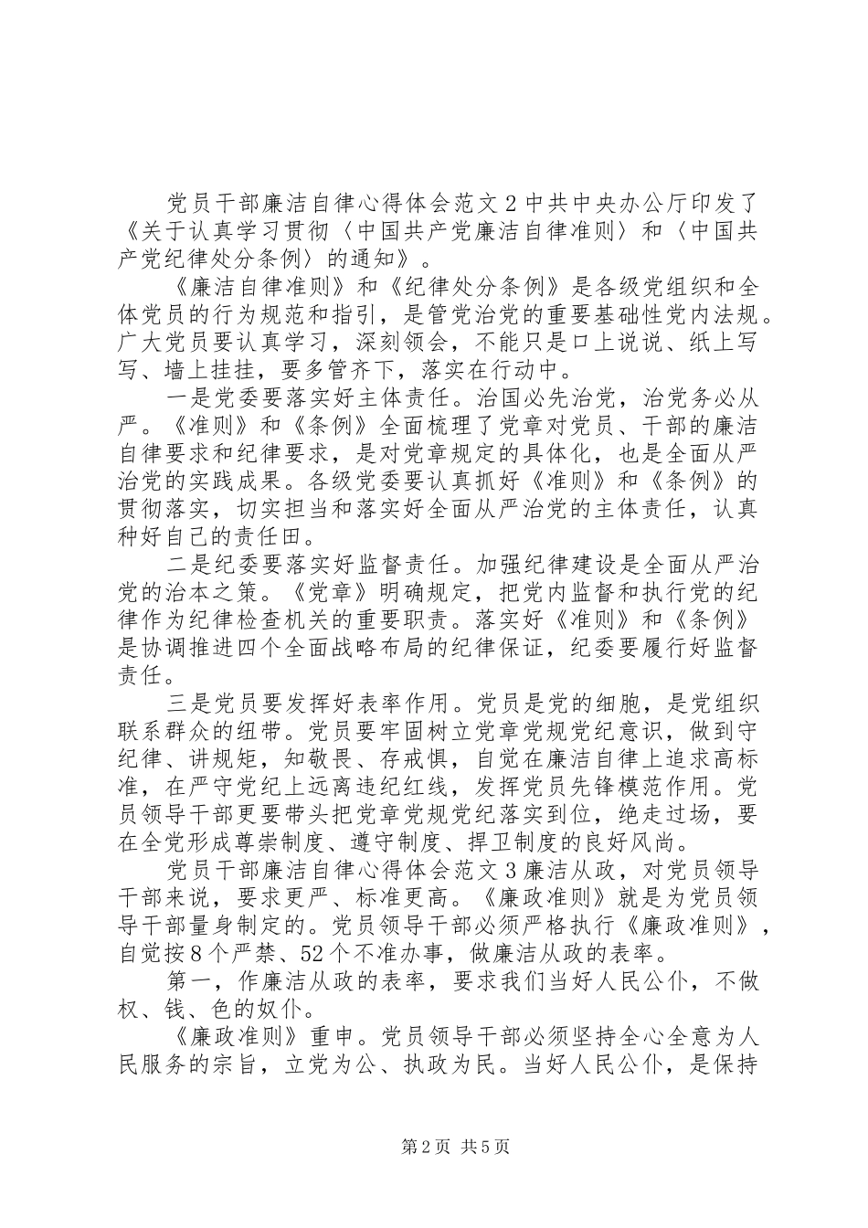 党员干部廉洁自律体会心得3篇_第2页