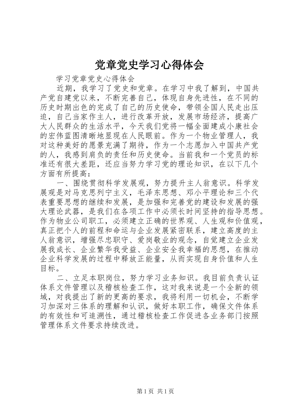 党章党史学习体会心得_第1页