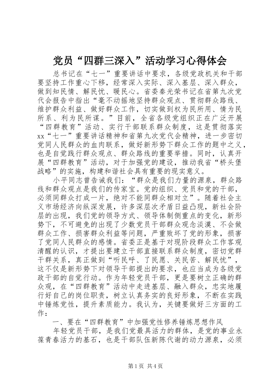 党员“四群三深入”活动学习体会心得_第1页