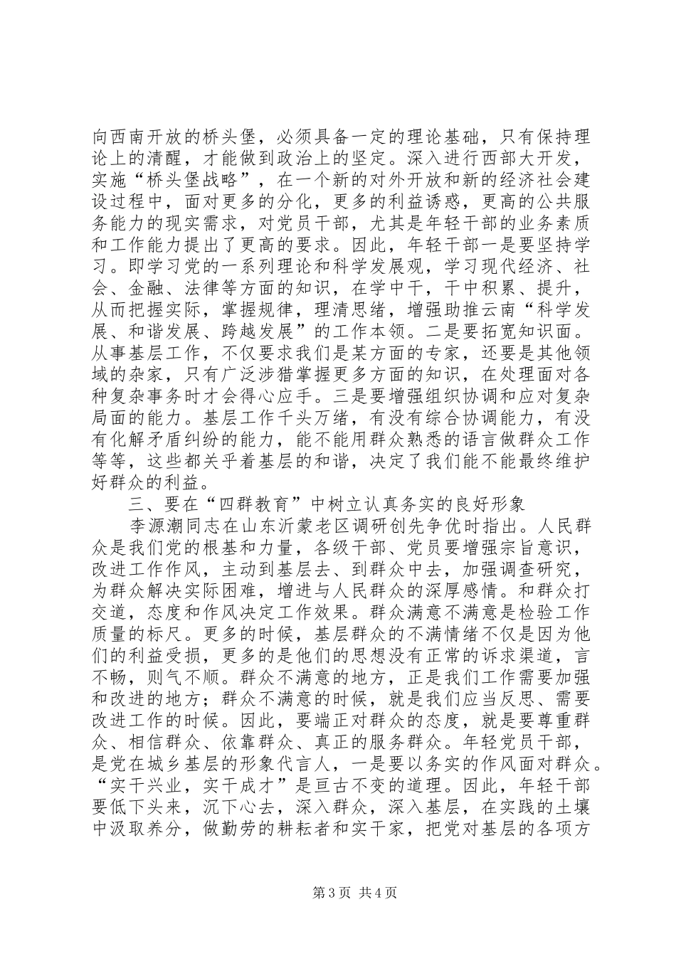 党员“四群三深入”活动学习体会心得_第3页