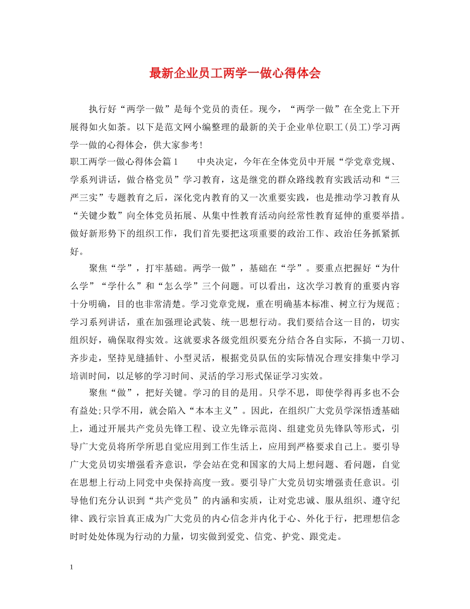 最新企业员工两学一做心得体会 _第1页