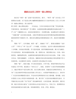 最新企业员工两学一做心得体会 