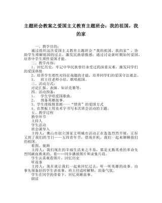主题班会教案爱国主义教育主题班会：我的祖国，我的家 