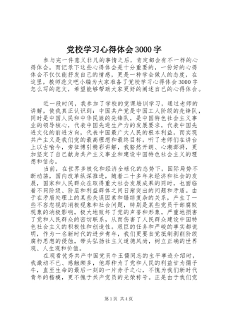 党校学习体会心得3000字