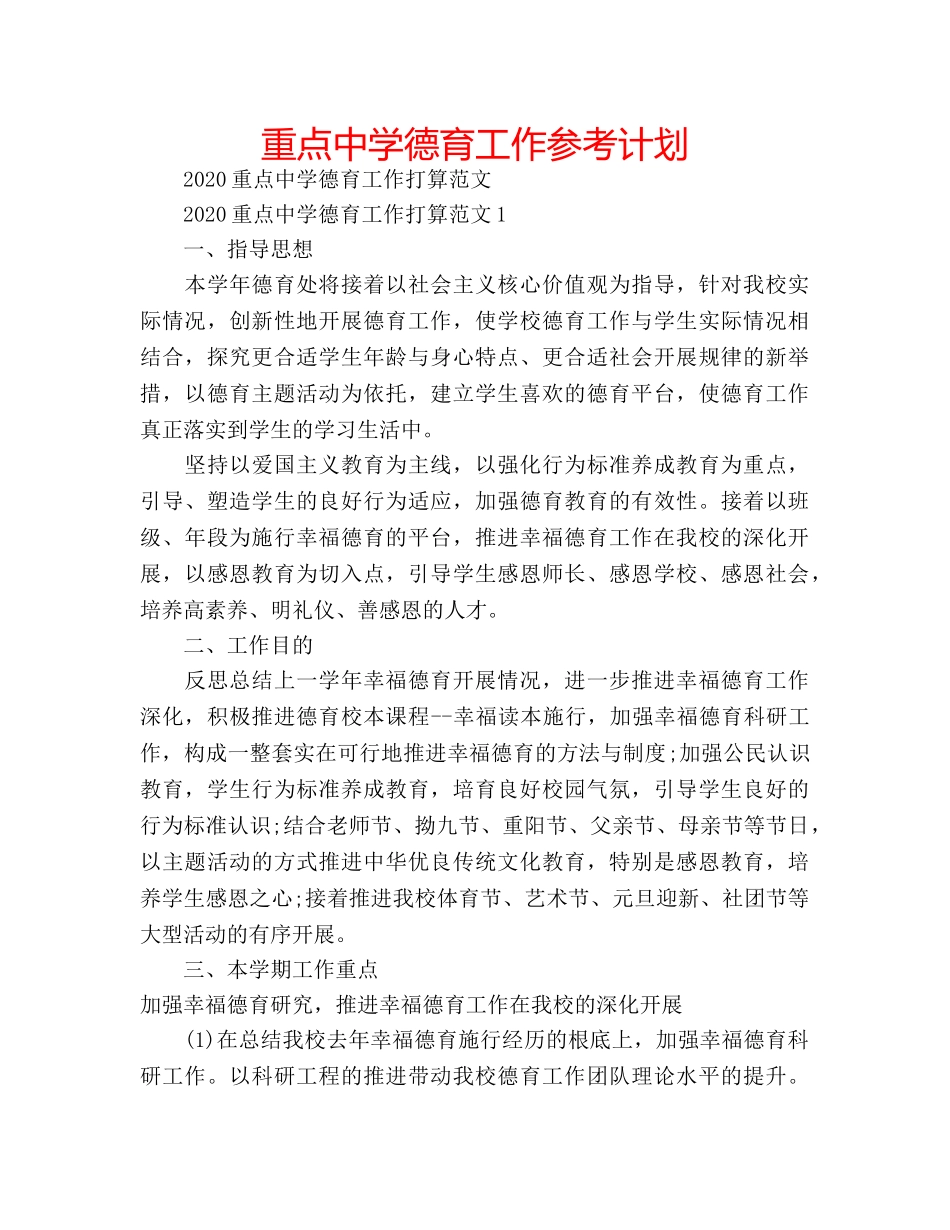 重点德育工作参考计划 _第1页