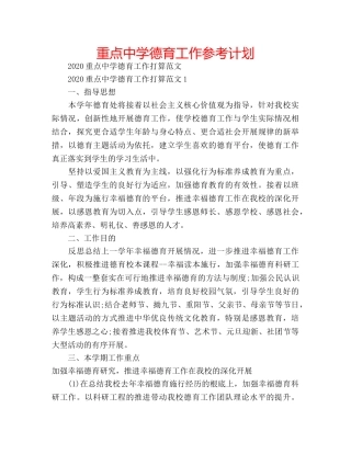 重点德育工作参考计划 