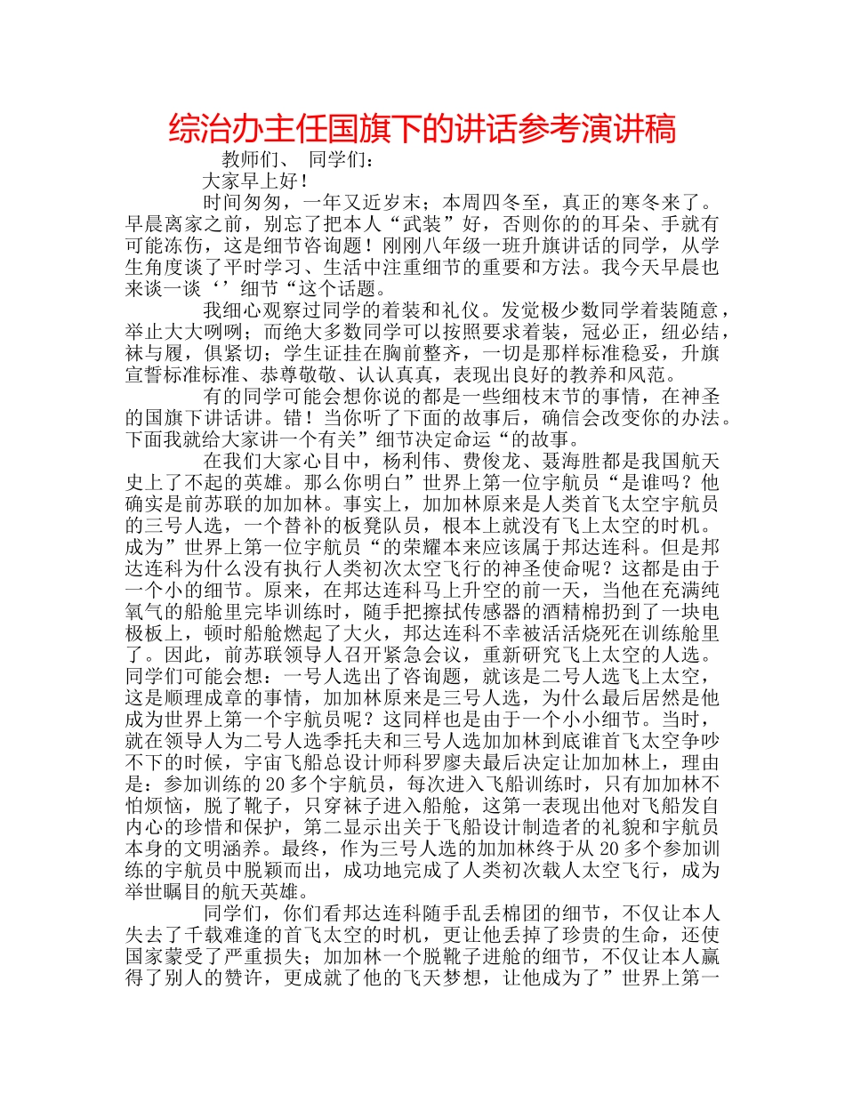 综治办主任国旗下的讲话参考演讲稿 _第1页