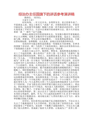 综治办主任国旗下的讲话参考演讲稿 