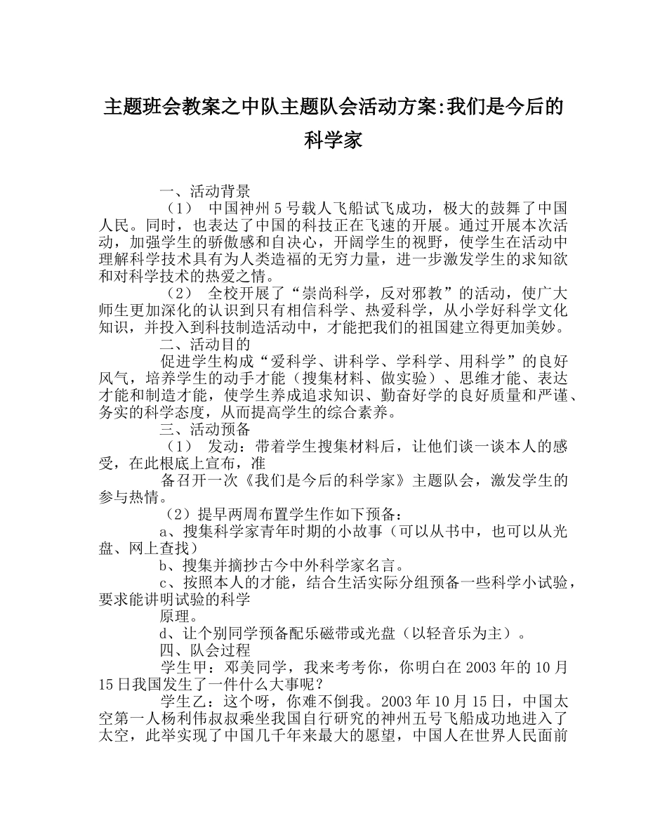 主题班会教案中队主题队会活动方案-我们是未来的科学家 _第1页
