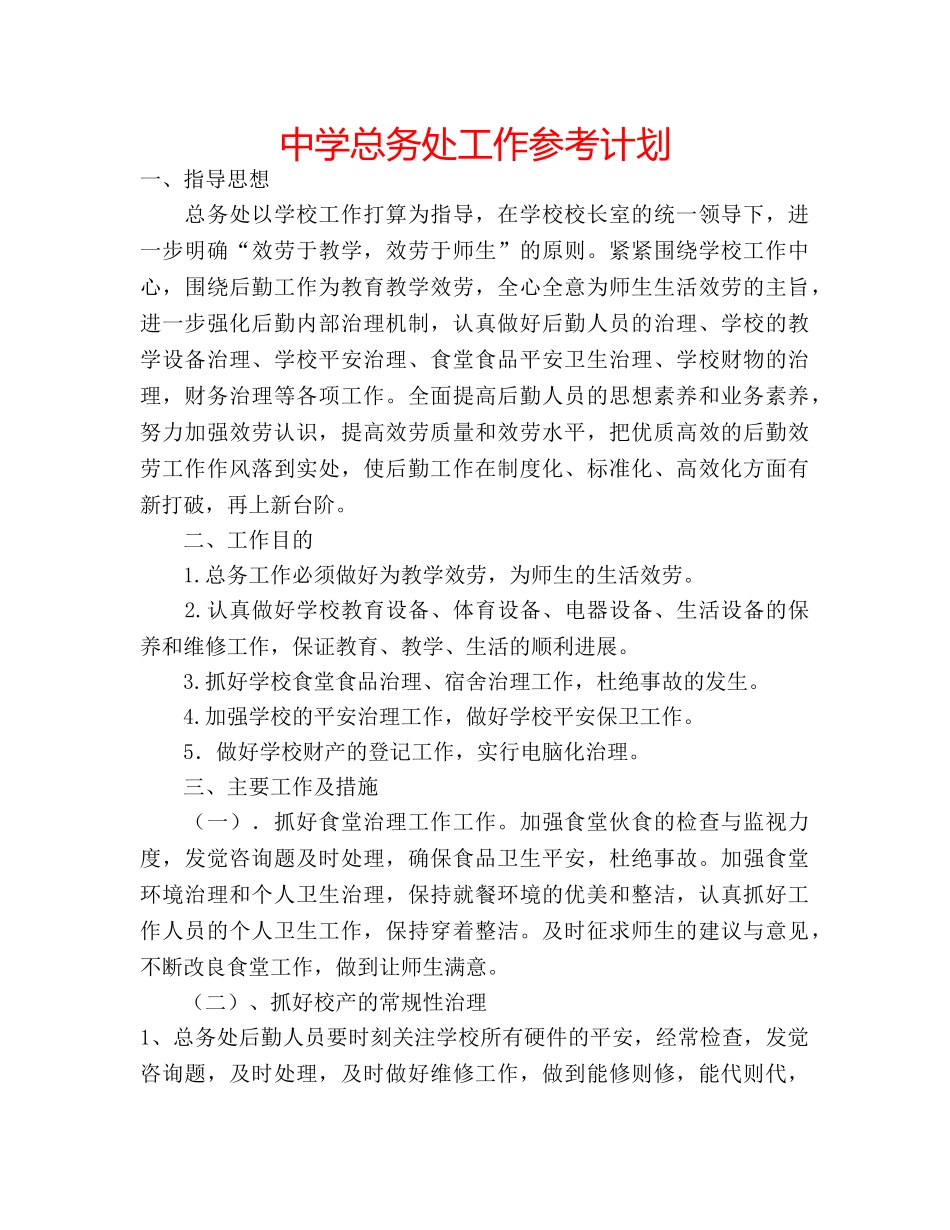 中学总务处工作参考计划 _第1页