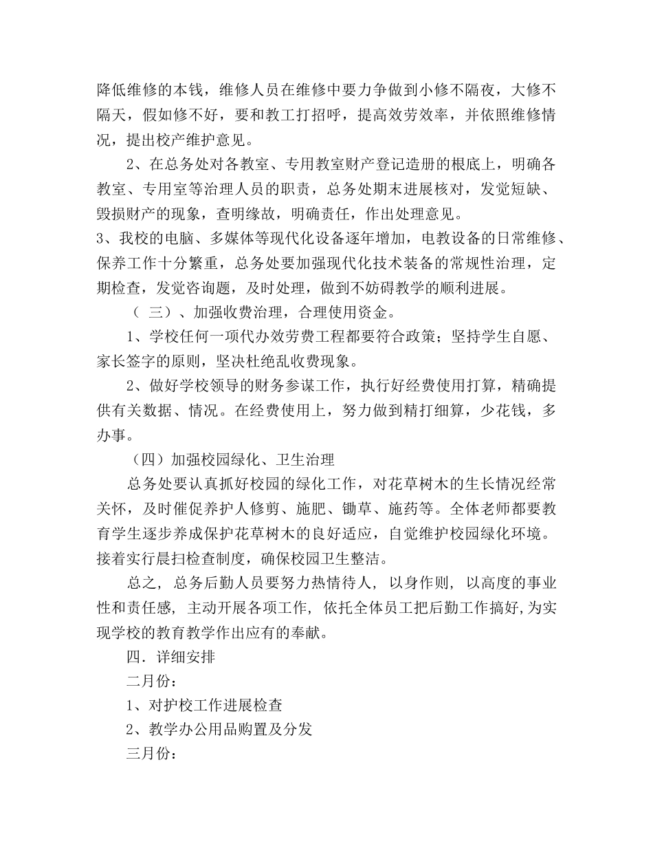 中学总务处工作参考计划 _第2页