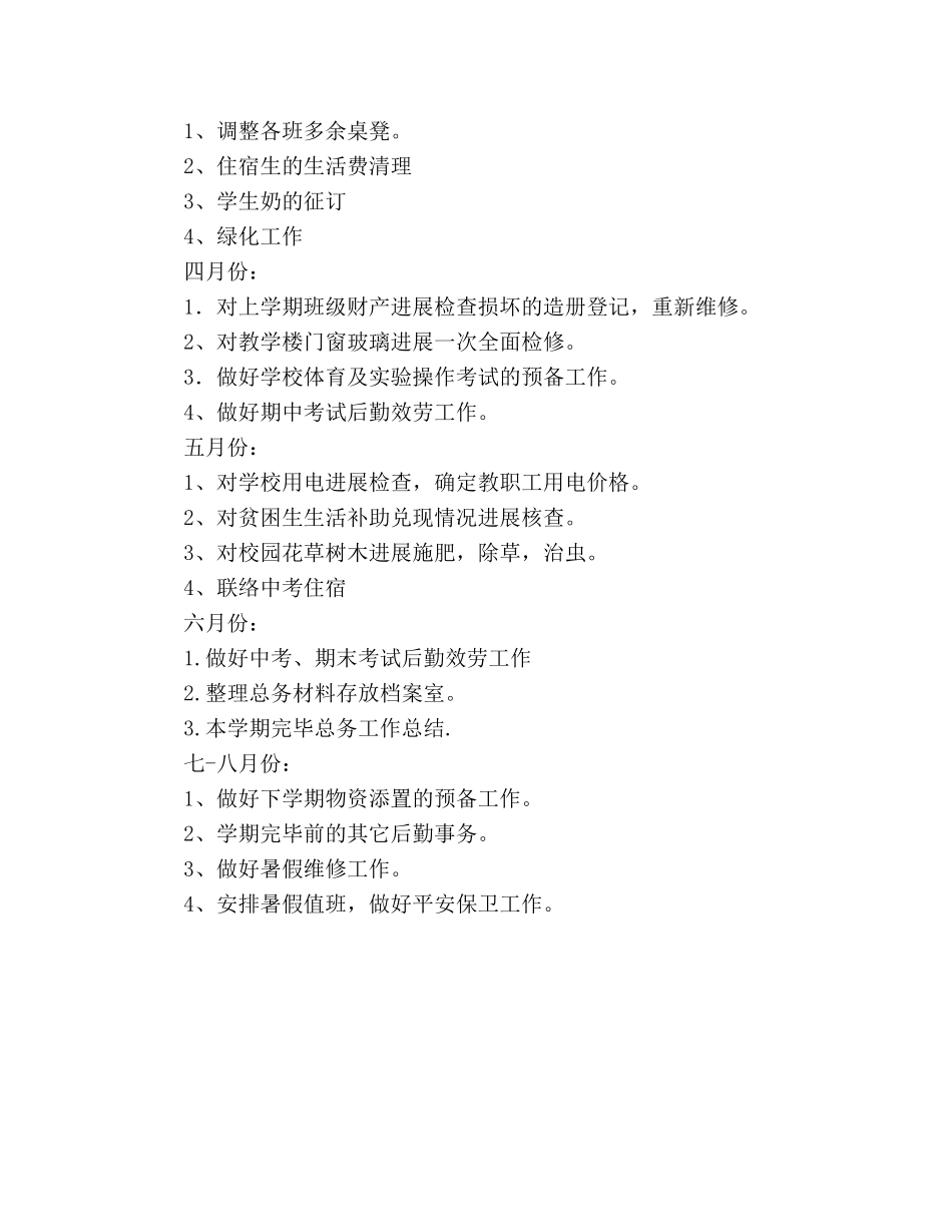 中学总务处工作参考计划 _第3页