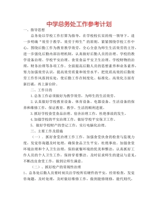 中学总务处工作参考计划 
